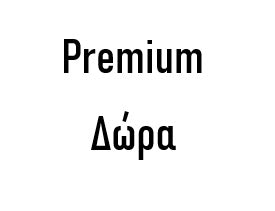Premium Δώρα