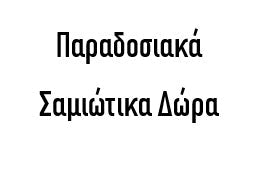 Παραδοσιακά Σαμιώτικα